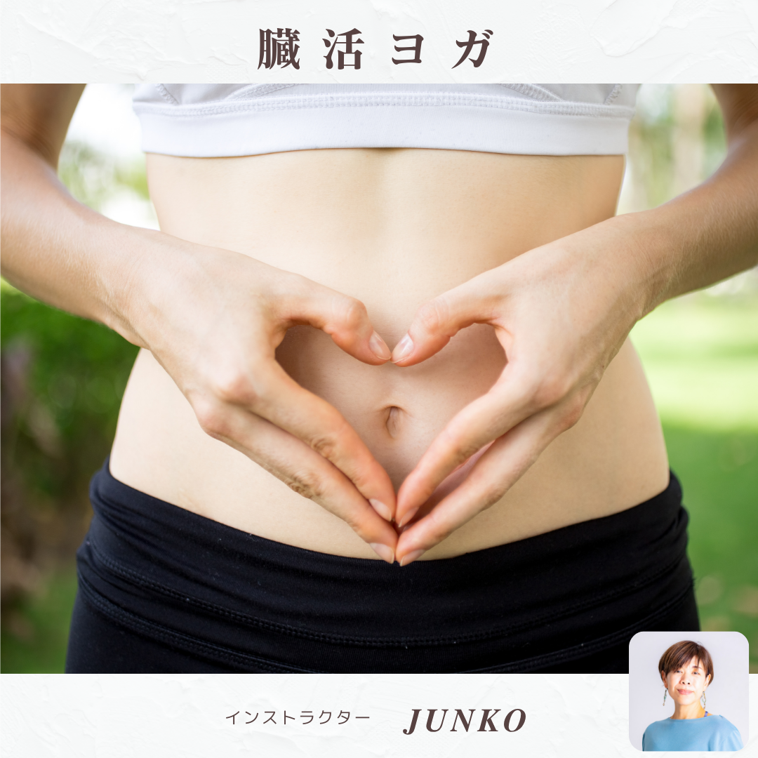 【Junko】臓活ヨガ