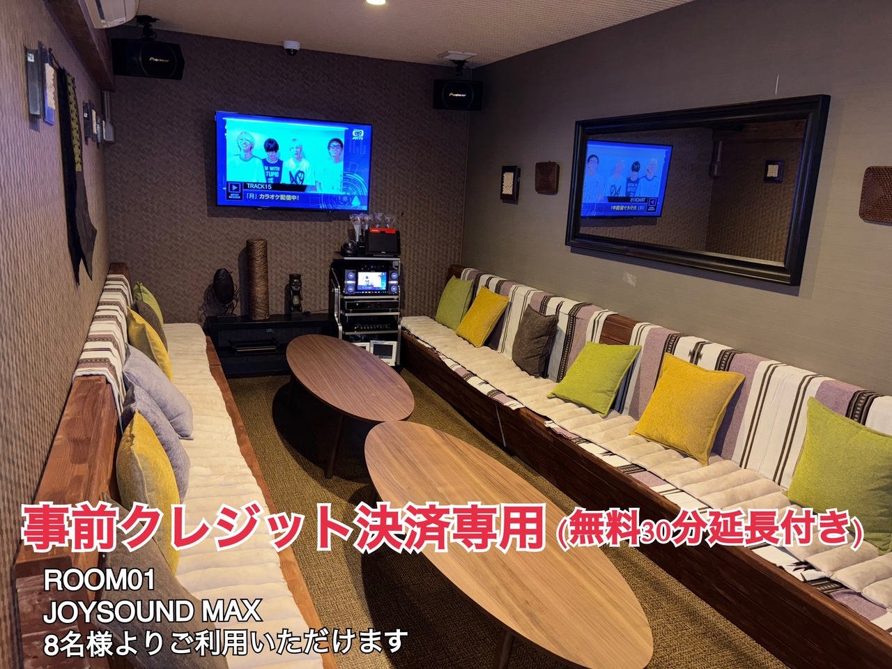 [事前決済]ROOM01🎤JOYSOUND MAX(8名様〜) 