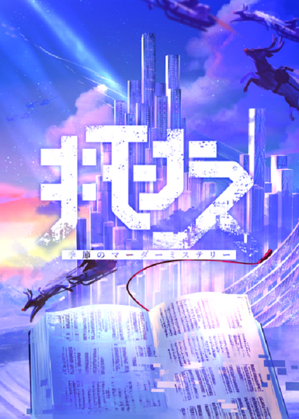 【大塚店】キモナス【GM:つばめ】