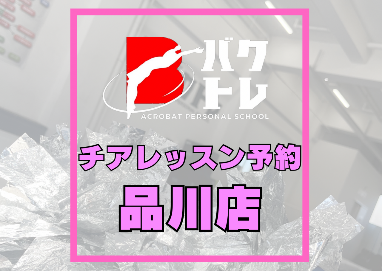 "バクトレ品川店"チアパーソナルレッスン予約💃