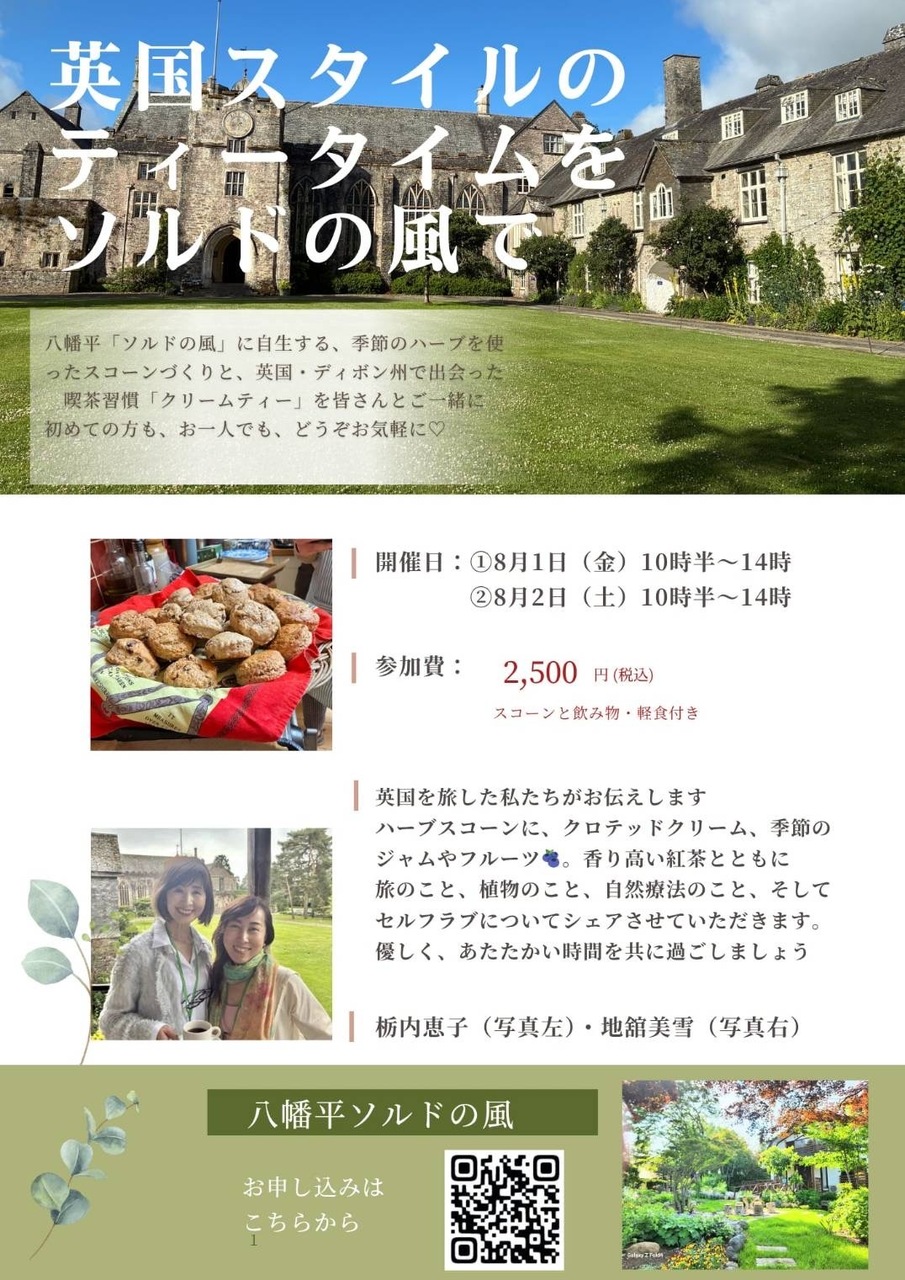 英国スタイルのティータイム〜ソルドの風〜