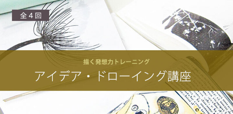 アートスクール体験ラボ／アイデア・ドローイング講座（全4回）