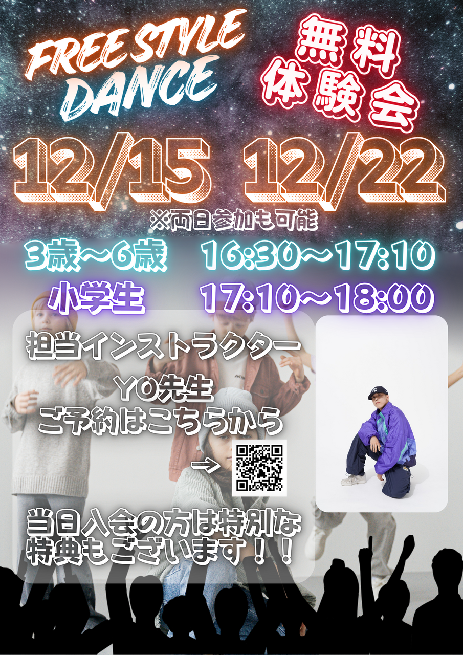 キッズ フリースタイルダンス 12月限定 無料体験会