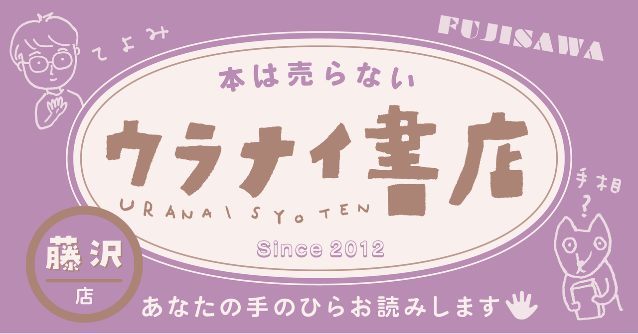 ウラナイ書店 in 藤沢