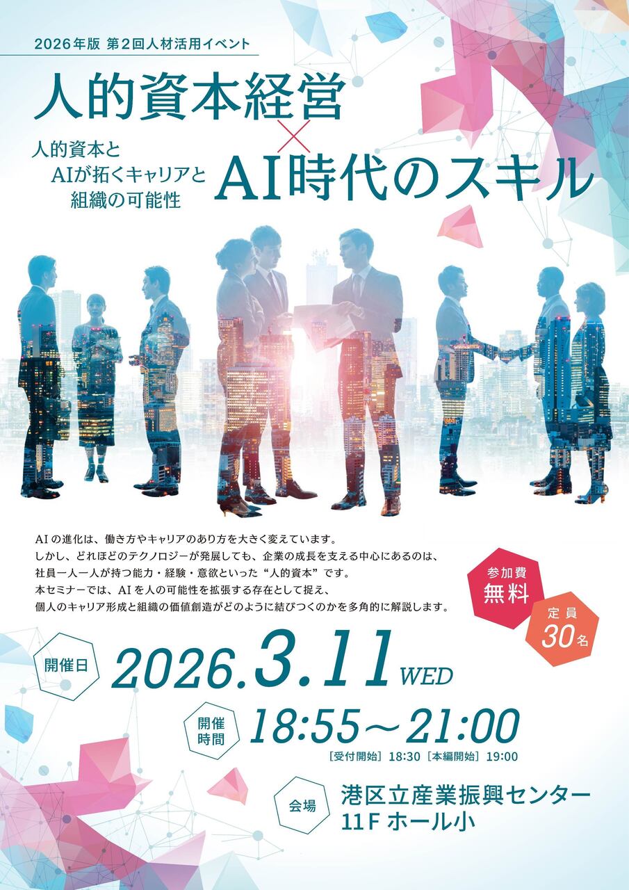【2026年版 第2回人材活用イベント】人的資本経営×AI時代のスキル  人的資本とAIが拓くキャリアと組織の可能性