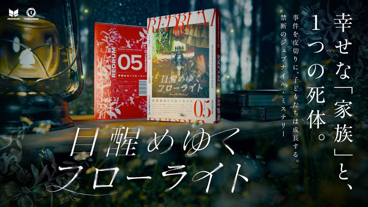 【高田馬場仮設店②】REDRUM05 目醒めゆくフローライト