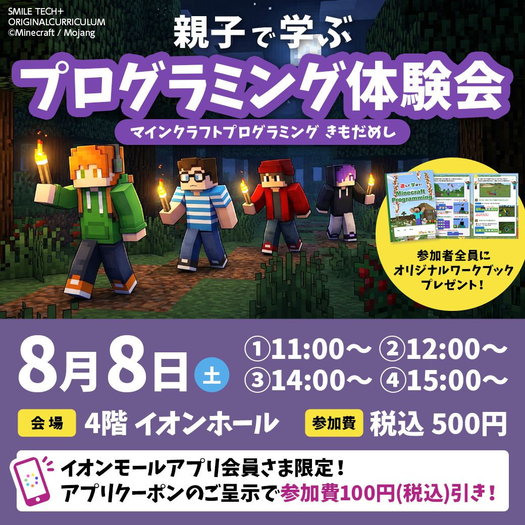 【イオンモール旭川駅前】マインクラフトプログラミング♪