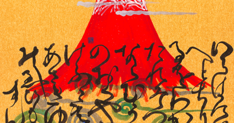 山本光輝 先生 揮毫 直筆 いろは・ひふみ呼吸書法 太陽と月光 額装 マット 山本光輝 先生 揮毫 直筆 いろは・ひふみ呼吸書法 太陽と月光