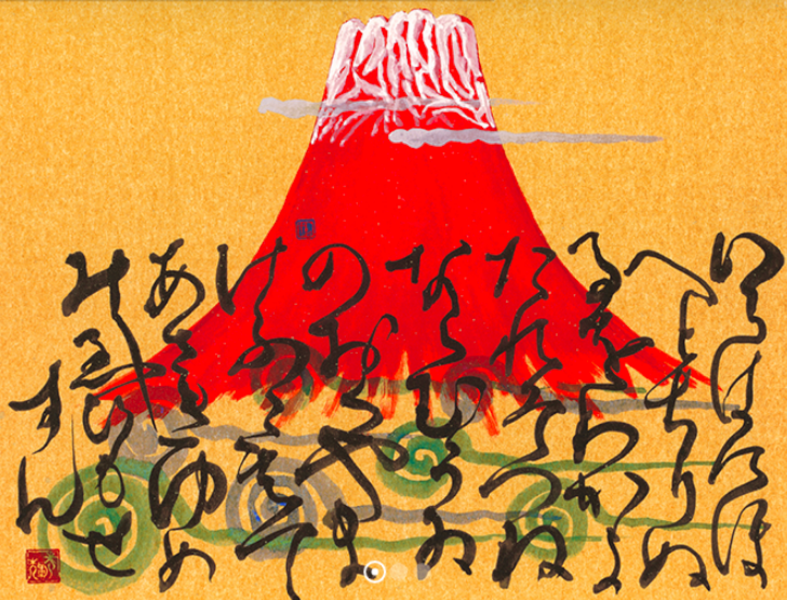 山本光輝 先生 揮毫 直筆 いろはひふみ呼吸書法 太陽波動といろは神名 山本光輝 先生 揮毫 直筆 いろは・ひふみ呼吸書法 太陽と月光