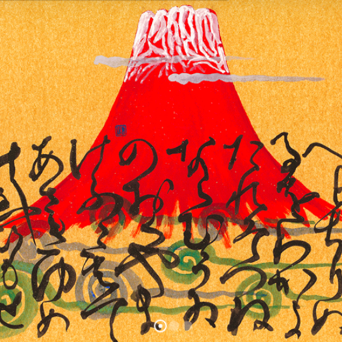 いろは・ひふみ合氣呼吸書法」お稽古