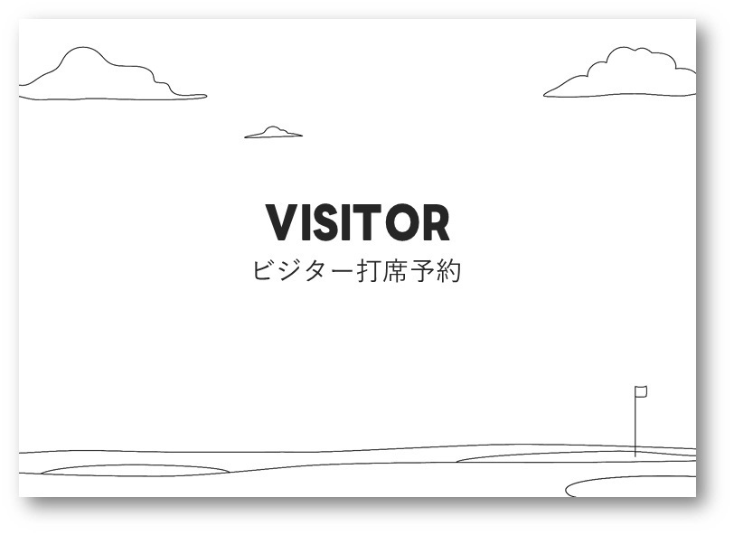 ビジター 打席予約【ｺｰﾄﾞ11】