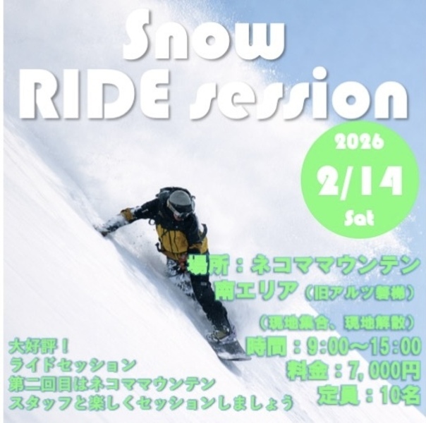 【SNOW RIDE SESSION】2026年2月14日(土)⬛︎ネコママウンテン南エリア⬛︎