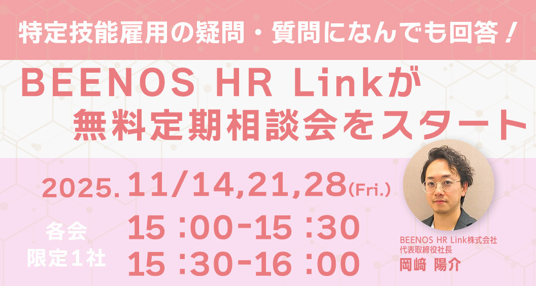 BEENOS HR Link無料定期相談会 11月