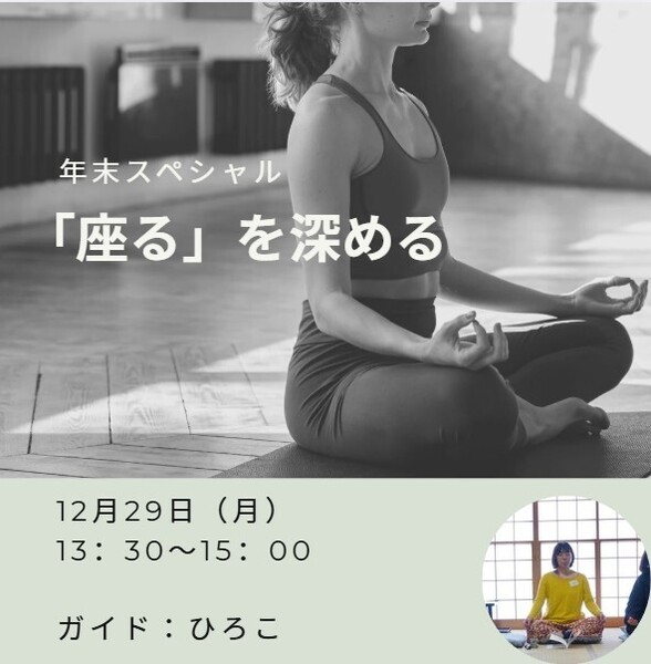 12月29日(月)13:30年末スペシャル「座る」を深める★ひろこ