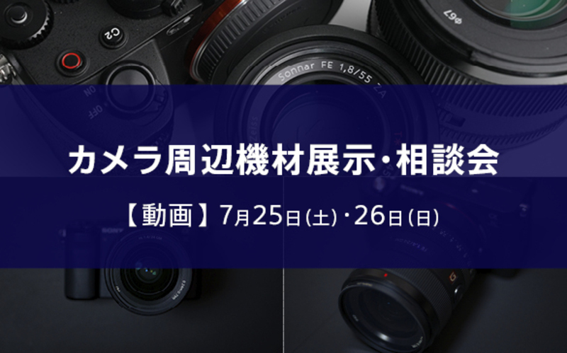 【動画】カメラ周辺機材 展示・相談会　CameraFES2026