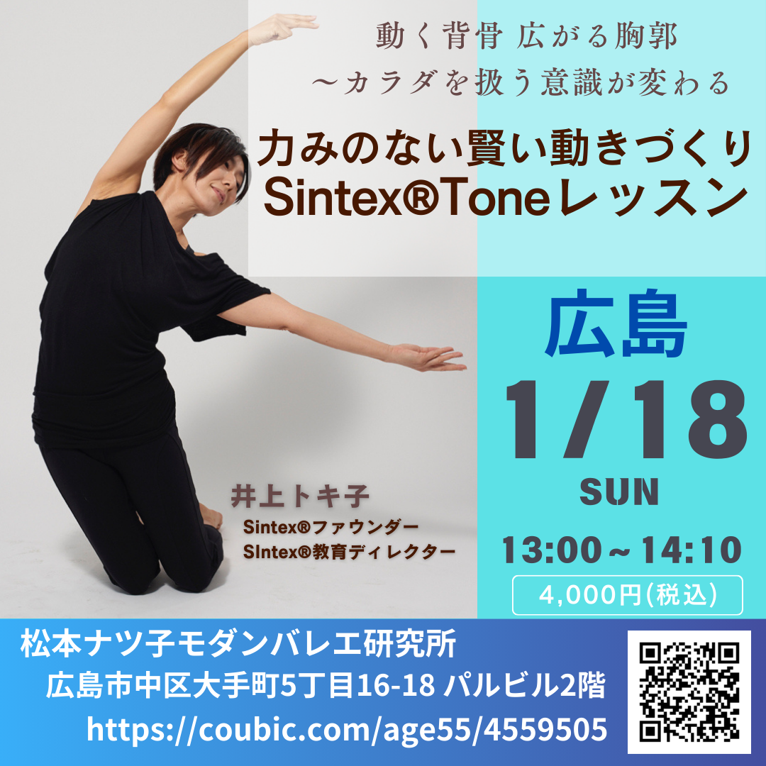 井上『力みのない美しい動きづくり〜Sintex®Tone＠広島』【1/18 (日) 13:00〜14:10】