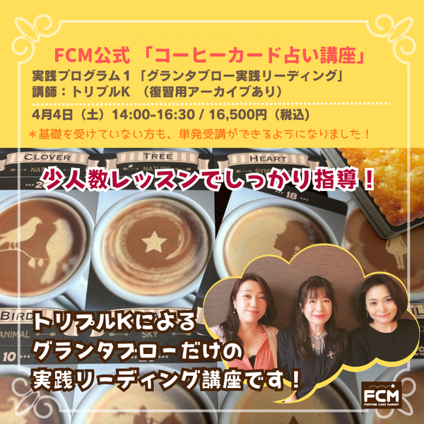 4/4(土) 14:00〜「コーヒーカード占い基礎講座」実践１グランタブロー（ZOOMリアルタイム参加のみ）