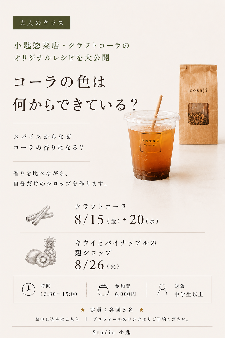 夏のシロップ研究所【大人対象】　小匙惣菜店のオリジナルシロップをつくろう