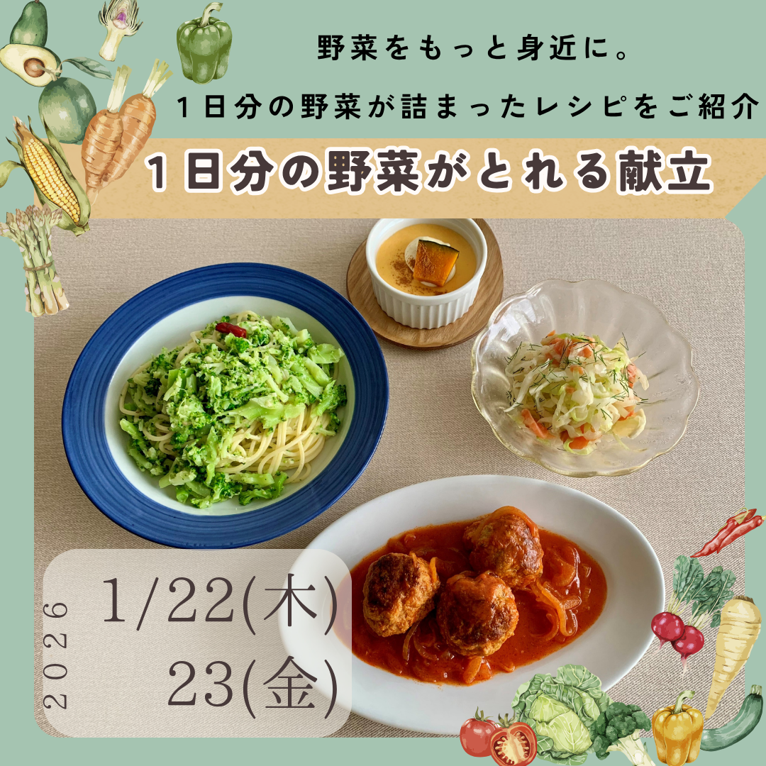キャンセル待ち受付中【川越】1/22、23開催　１日分の野菜がとれる献立（特別レッスン）