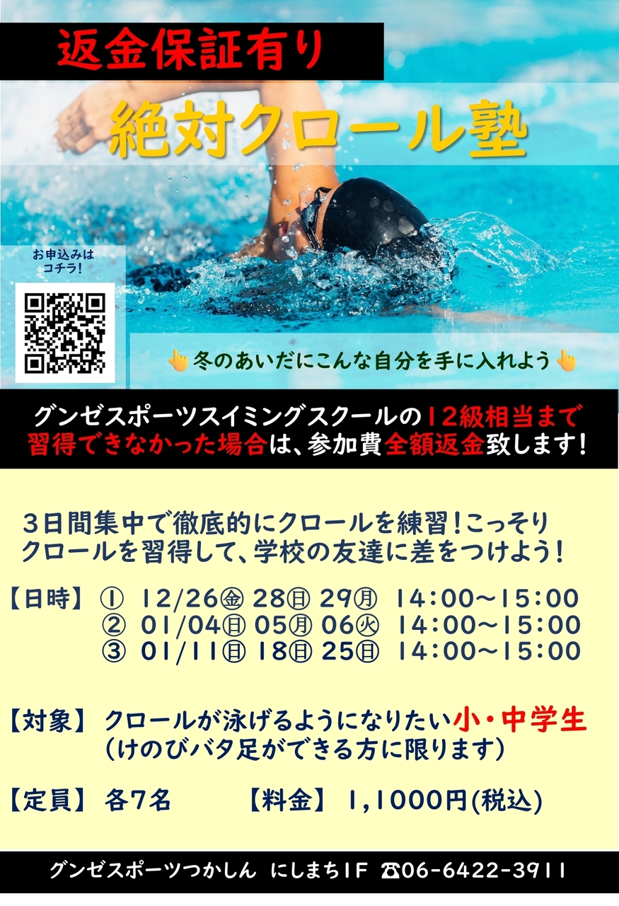 絶対クロール塾【一般小中学生対象】