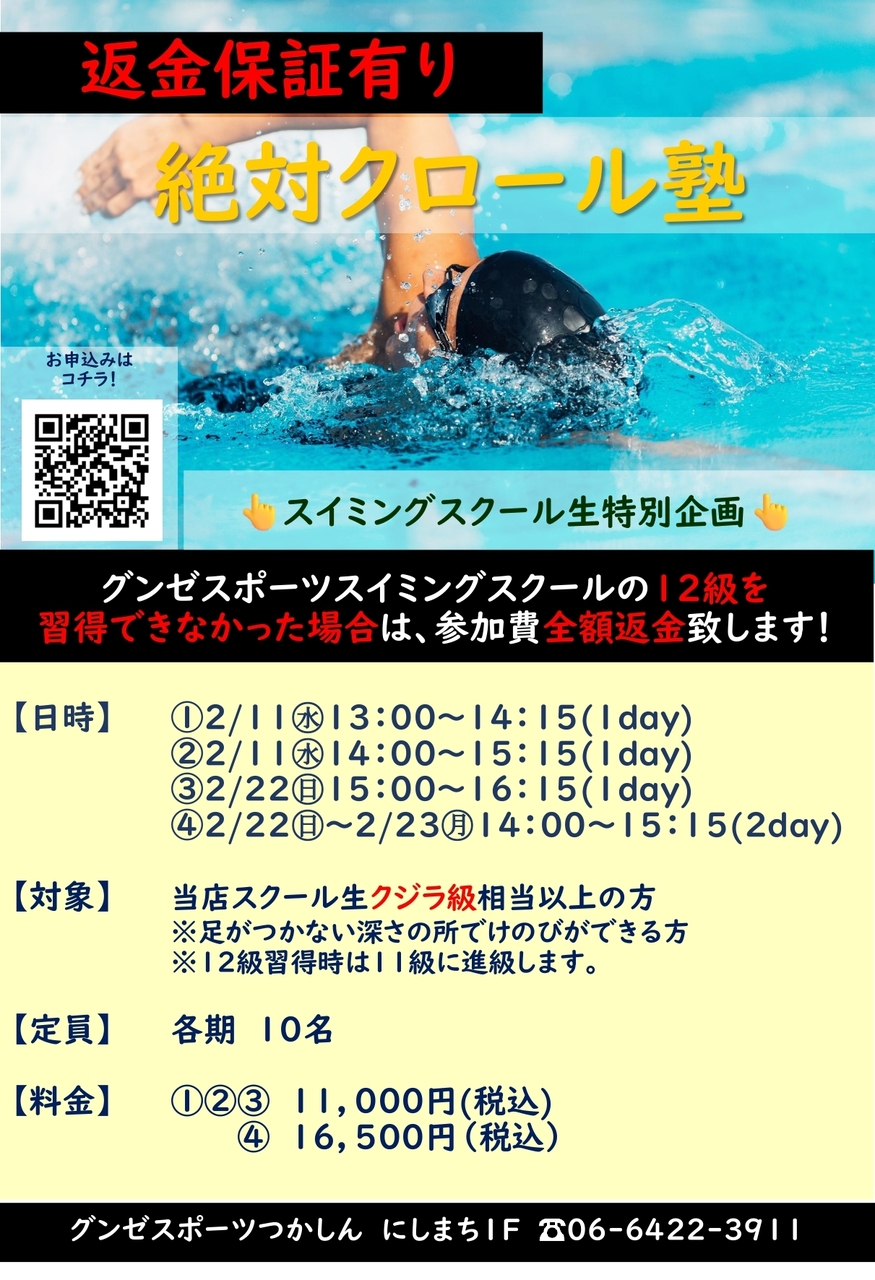 絶対クロール塾 1day【スイミングスクール生対象】