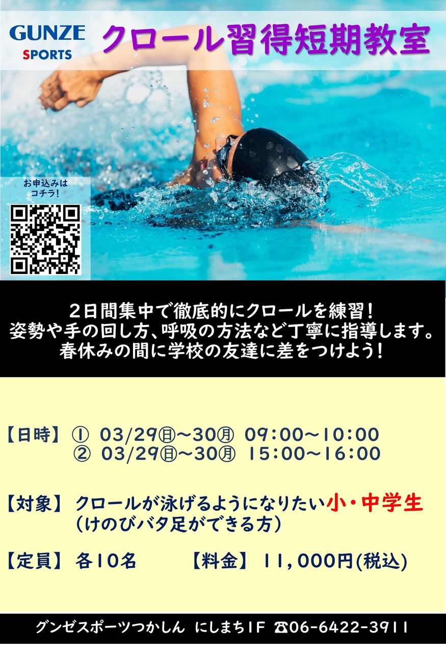 クロール習得短期教室【一般生対象】