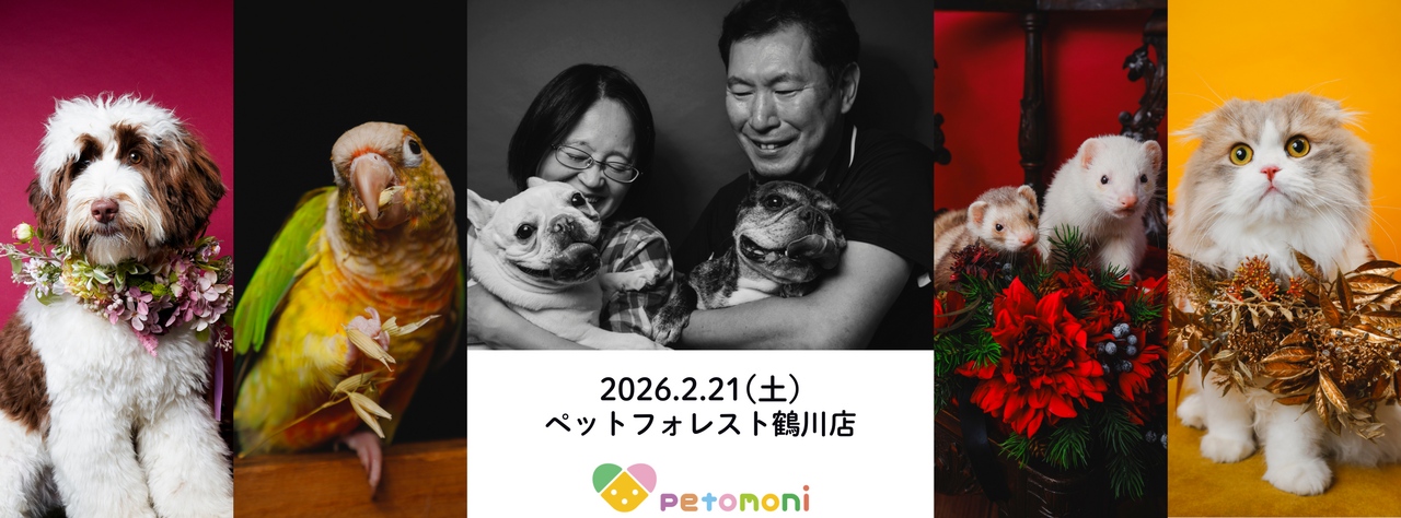 東京都【ペットフォレスト鶴川店】2026年2月21日(土)