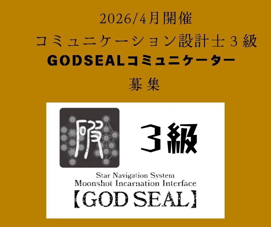 2026コミュニケーション設計士3級4月開催　『ゴッドシールコミュニケーター』募集