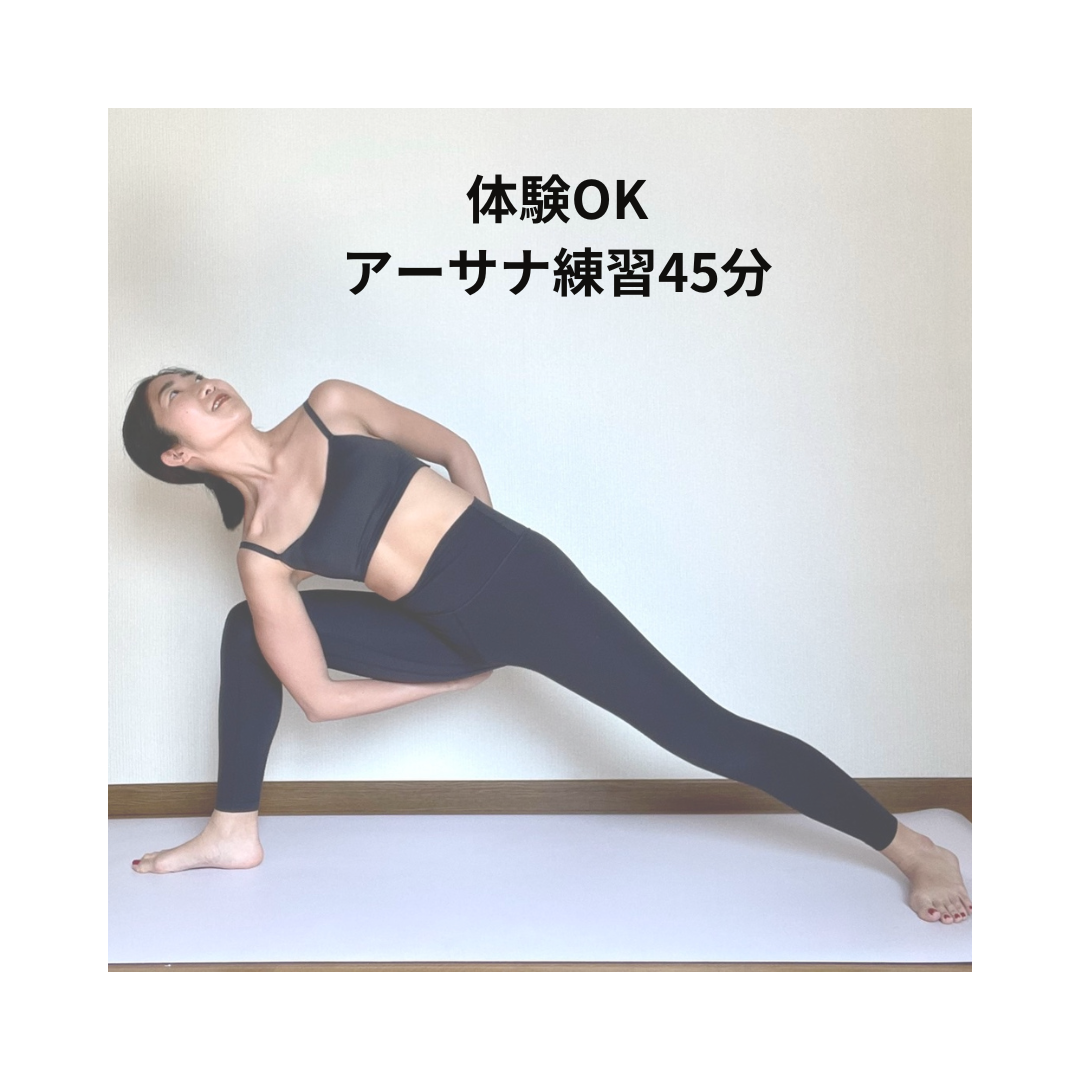 【体験】アーサナ練習45分