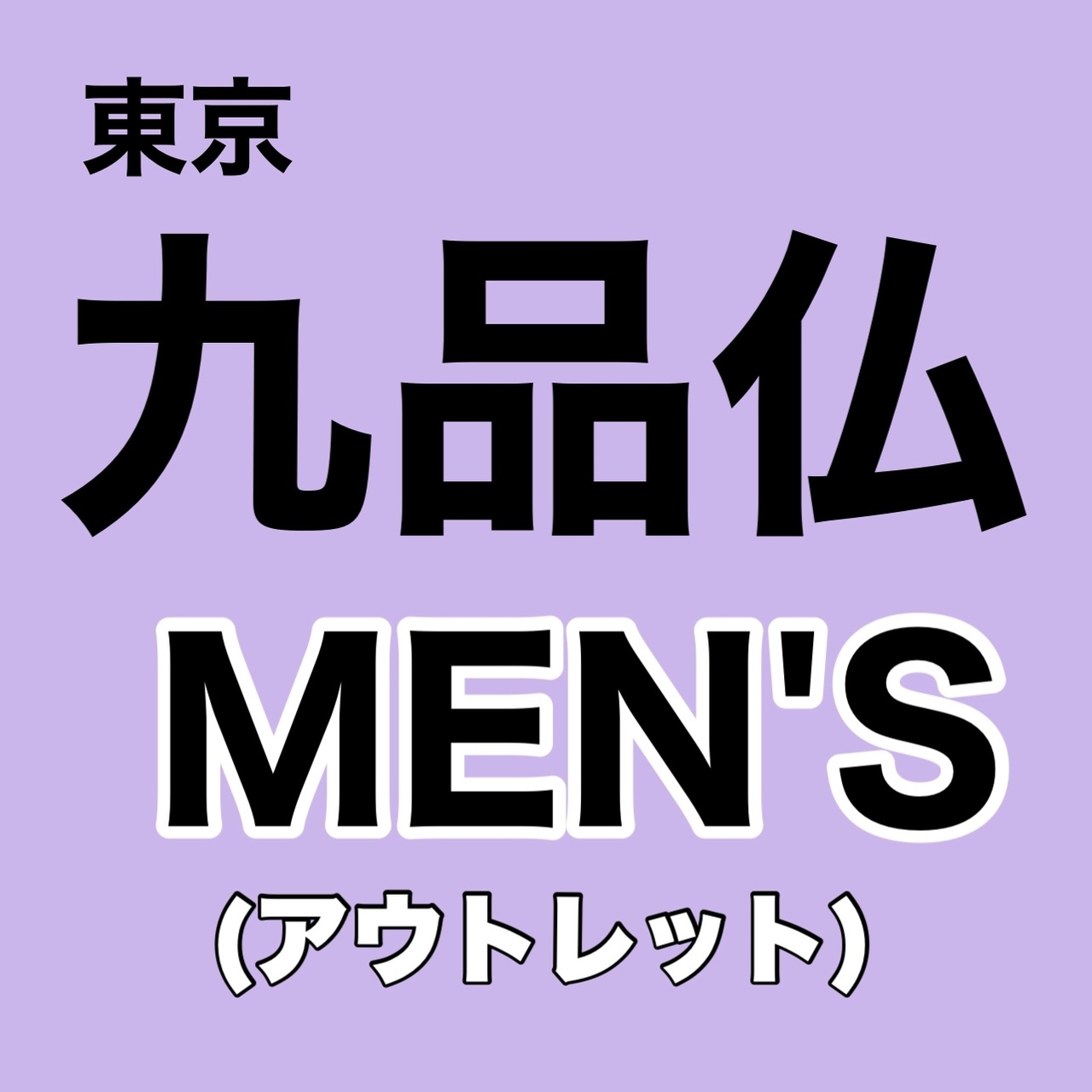 【東京都・九品仏倉庫】【MEN'S】3部制 予約ページ