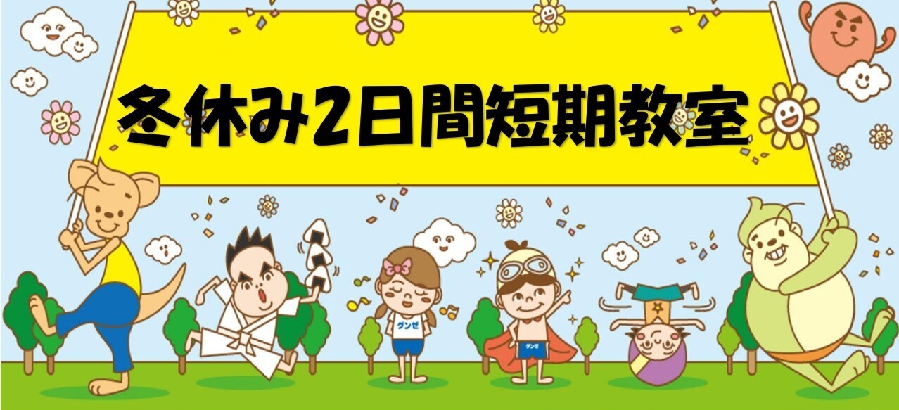 ■【スクール生向け】冬休み2日間短期教室■