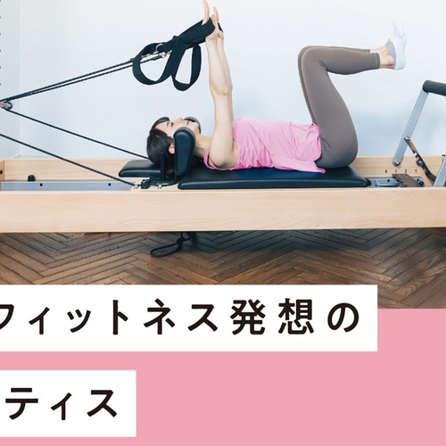 ピラティスマシン ※値下げしました マシンピラティス『icca』体験会