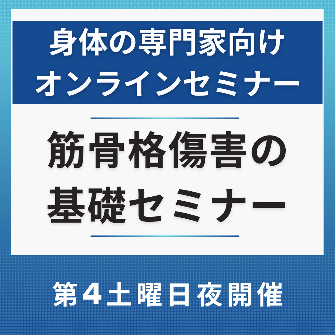 筋骨格傷害の基礎セミナー -復帰に向けたトレーニング方針決定の土台づくり-