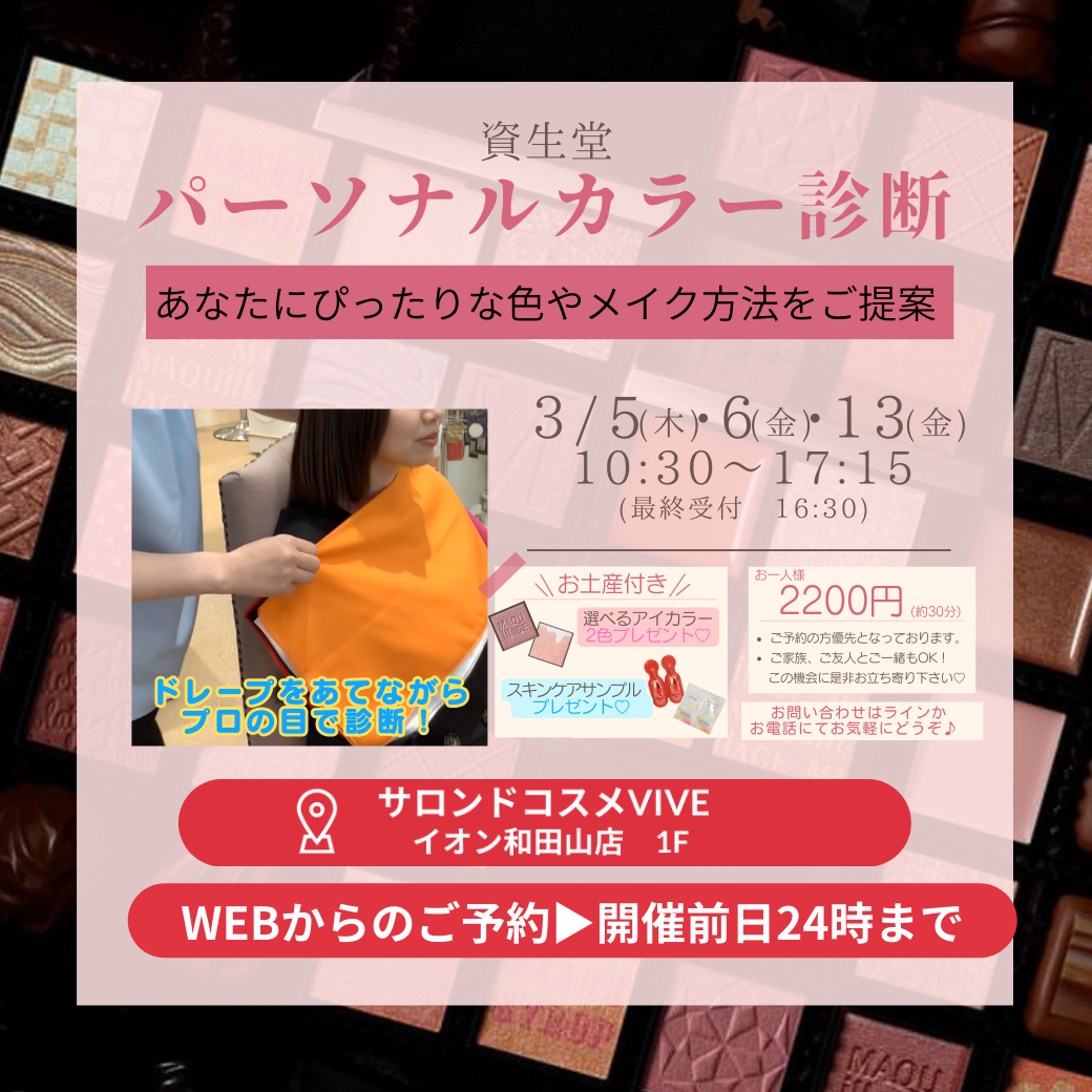 3月ご予約ページ　ードレープを使用したパーソナルカラー診断ー