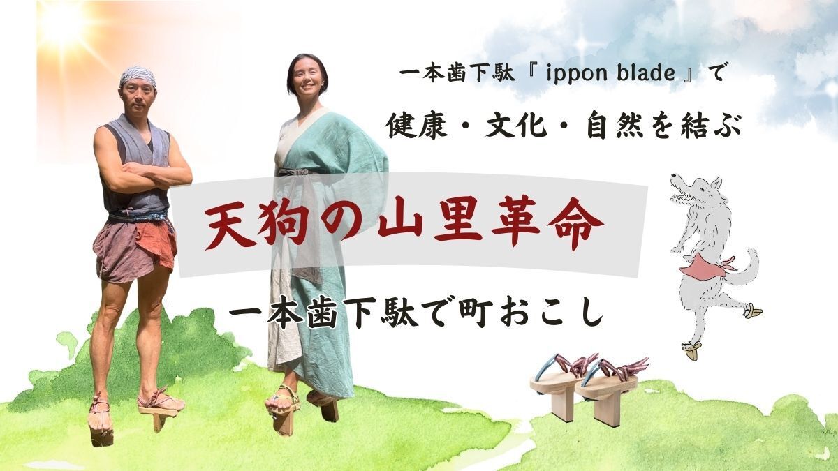 『一本歯下駄』で町おこしへの挑戦！クラウドファンディングを応援してくださった方限定！レセプションパーティー【２月２２日】