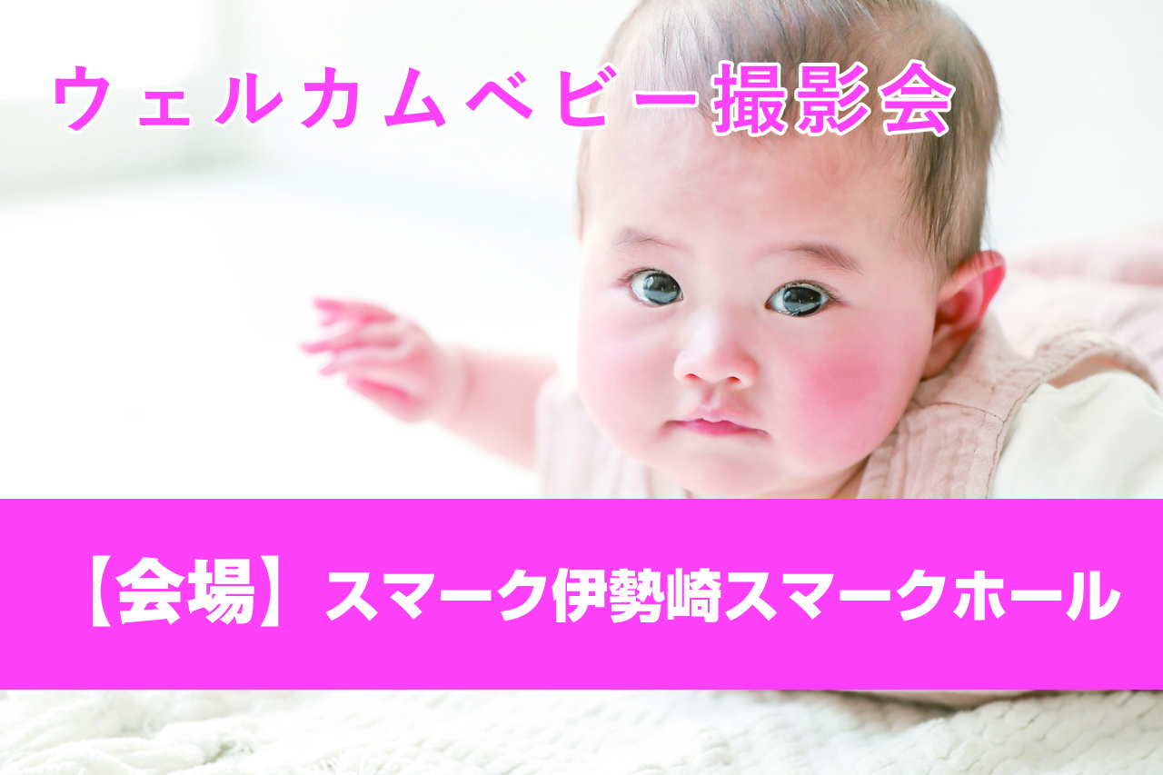 ウェルカムベビー撮影会inスマーク伊勢崎｜3月24日（火）