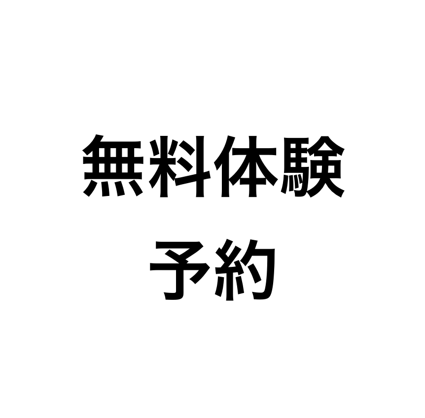 無料体験予約