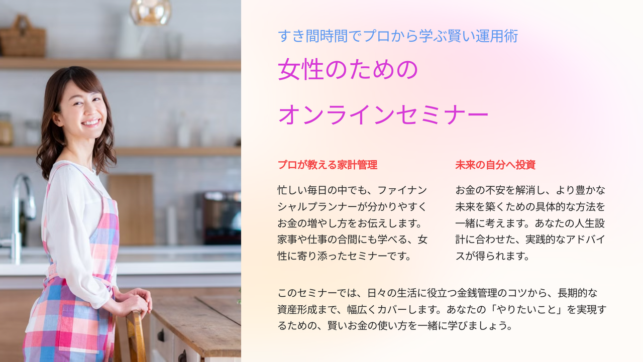 女性のためのオンラインマネー講座!!　～すきま時間でプロから学ぶ賢い運用～