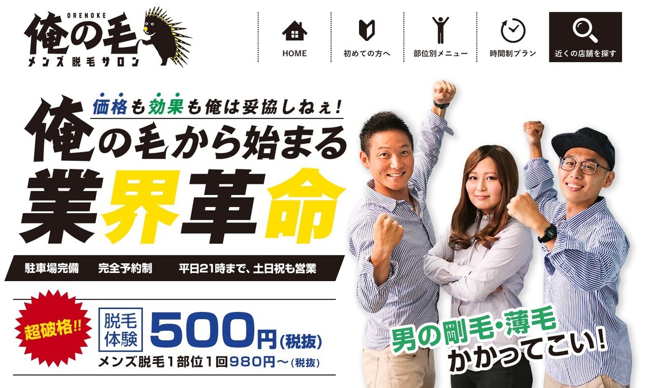 メンズ脱毛・ヒゲ脱毛サロン 俺の毛 府中店のご予約はこちら