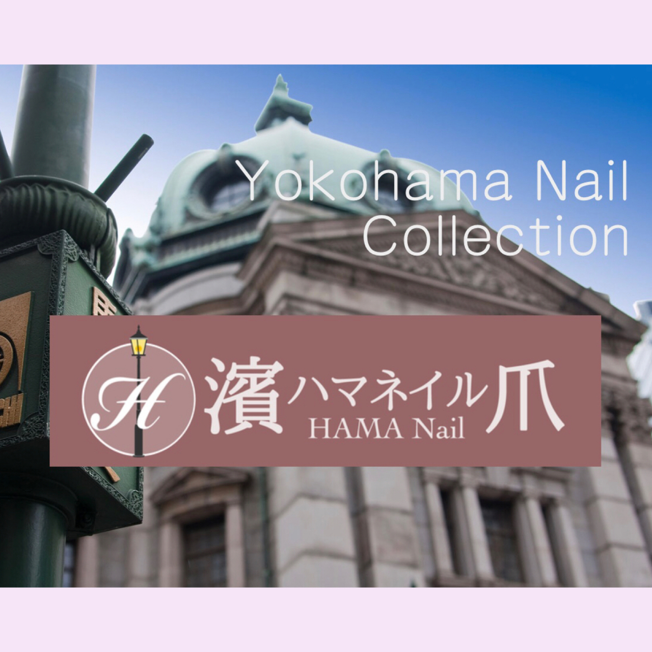 濱爪〜ハマネイル〜のご予約ページ