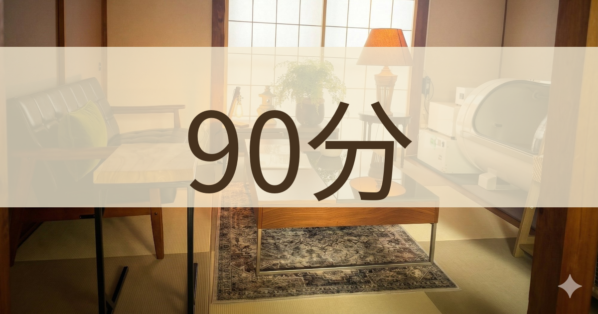 【じっくり】90分