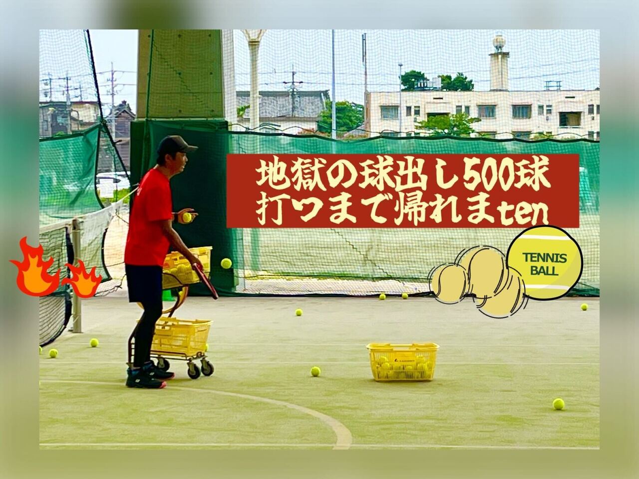 地獄の球出し500球打つまで帰れまten　フォアハンドストローク編