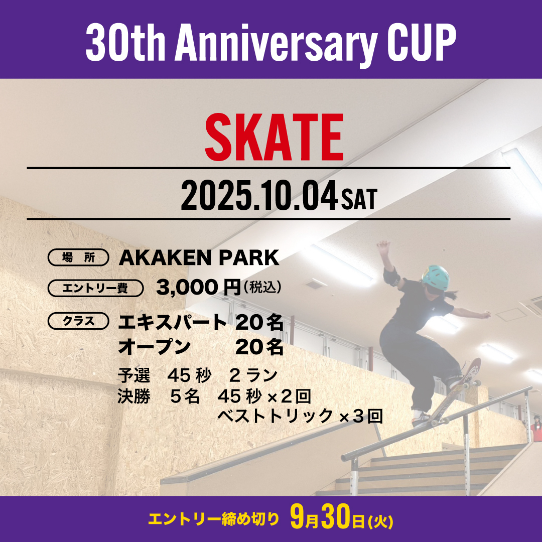 【ISHIKAWA 30th ANNIVERSARYA CUP SK8】エキスパートクラス