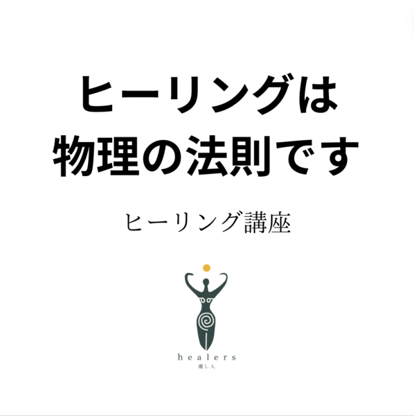 ヒーリング講座