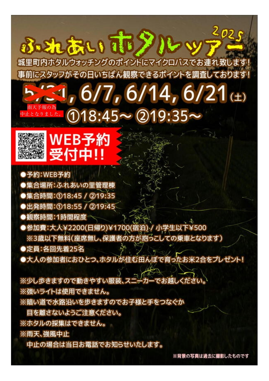 ふれあいホタルツアー(予約の際は4歳以上の参加人数分を入力)