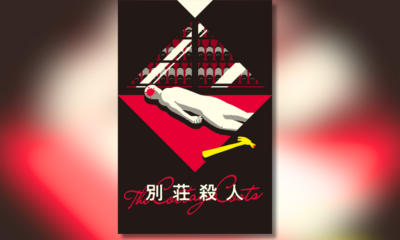 ＜別荘殺人＞マーダーミステリー