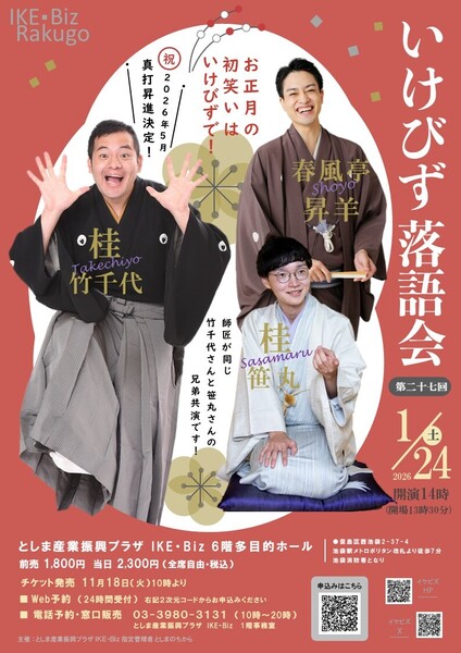 第二十七回いけびず落語会