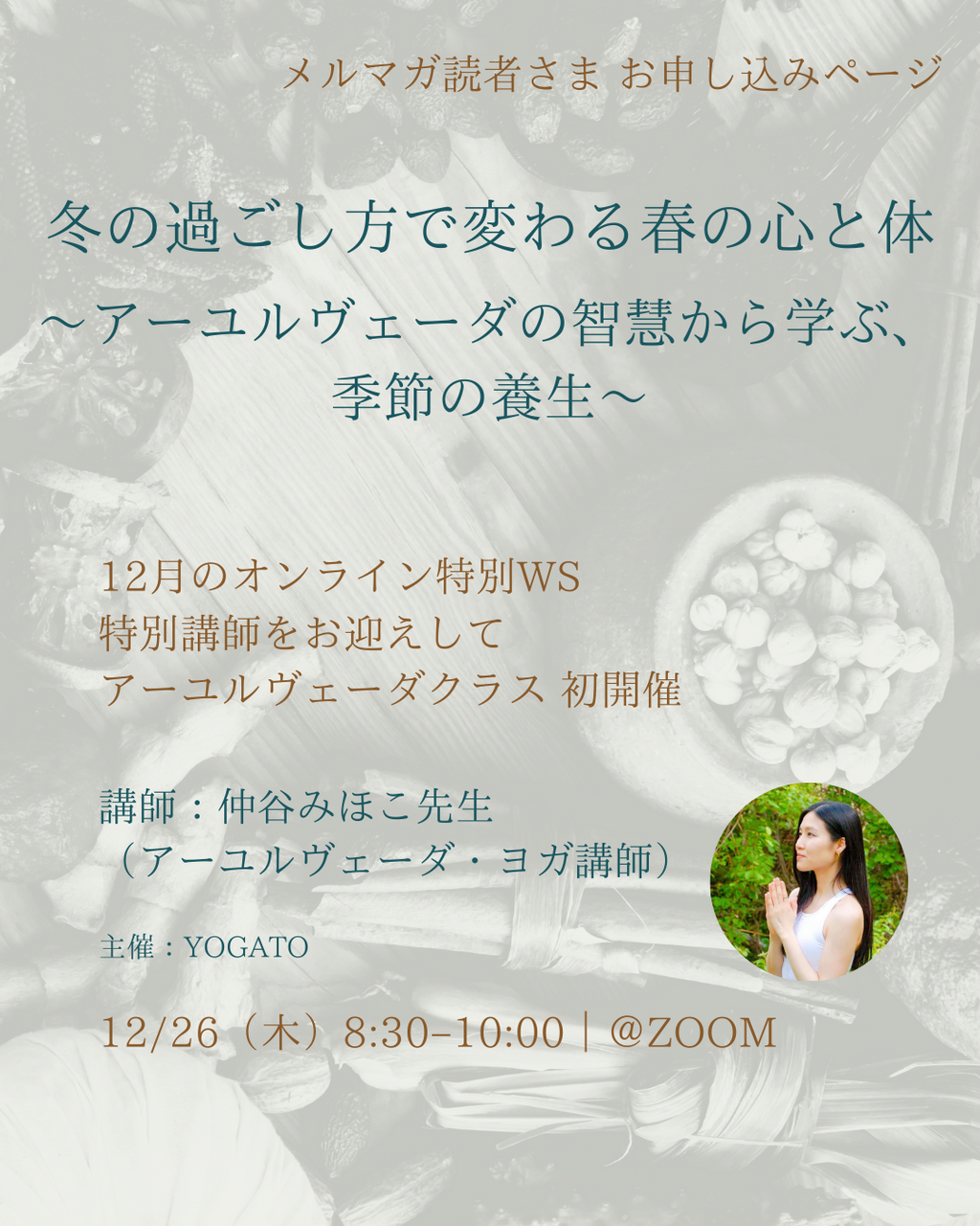 メールマガジンご登録者様：12月26日（金）アーユルヴェーダWS『冬の過ごし方で変わる春の心と体』
