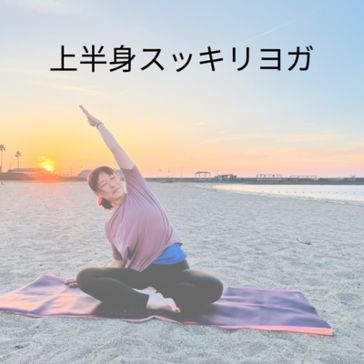 【上半身スッキリヨガ】　Ayumi★★☆☆☆