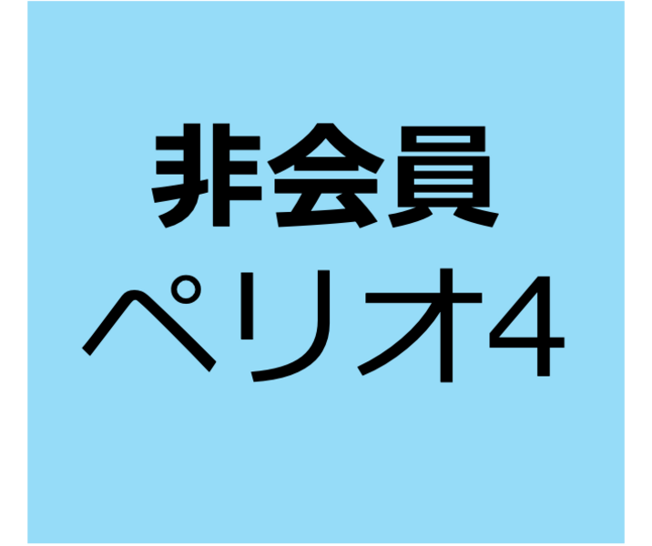 【非会員用】10月12日～11月9日　オンデマンド　「歯科衛生士になって改めて学ぶPMTC」
